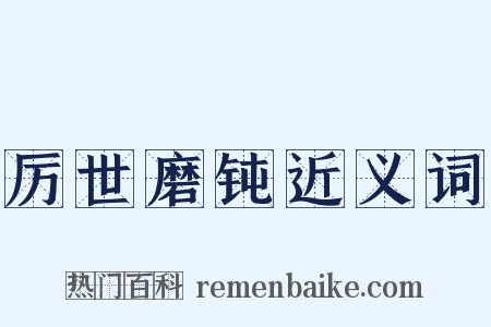 厉世磨钝近义词是什么意思的图片